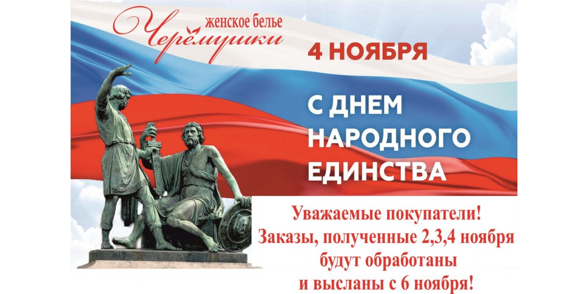 День народного единства